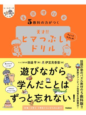 cover image of ヒー＆マーのゆかいな学習 5教科の力がつく 天才!!ヒマつぶしドリル ちょっとやさしめ